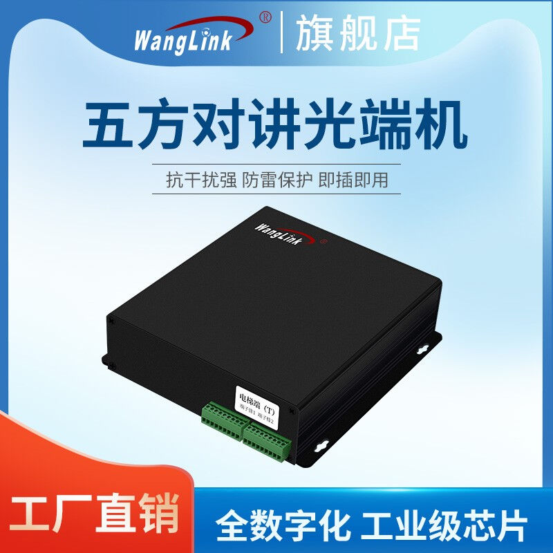 分线制五方对讲光端机 楼宇电梯电话机对讲主机设备的技术解析